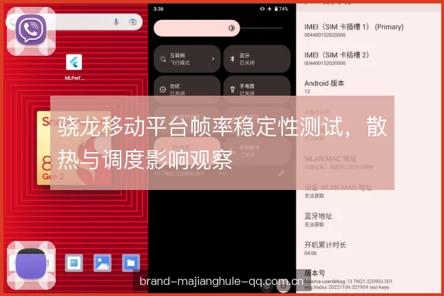 骁龙移动平台帧率稳定性测试，散热与调度影响观察
