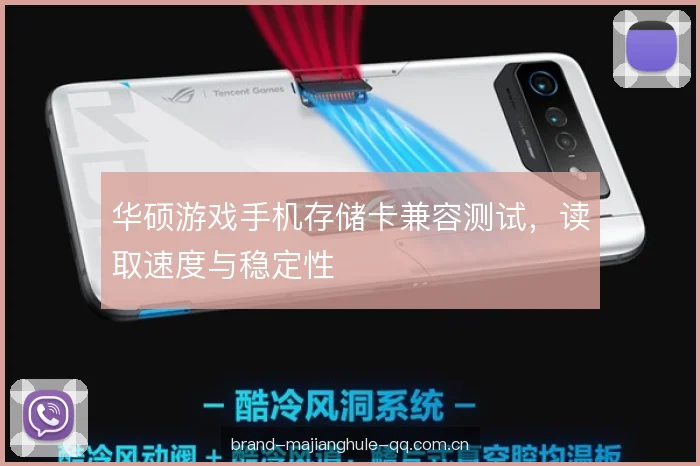 华硕游戏手机存储卡兼容测试，读取速度与稳定性
