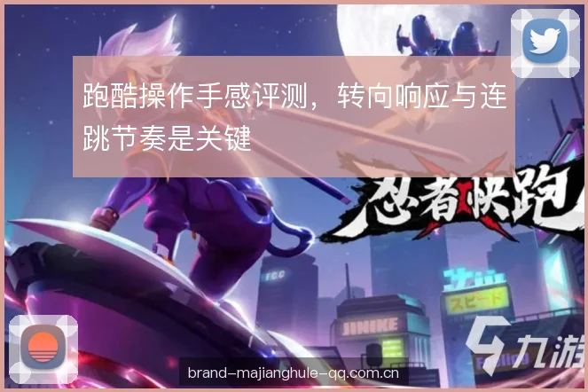 跑酷操作手感评测，转向响应与连跳节奏是关键