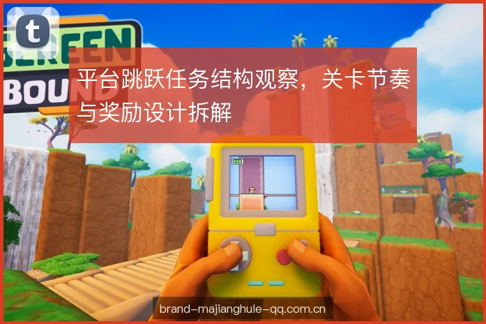 平台跳跃任务结构观察，关卡节奏与奖励设计拆解