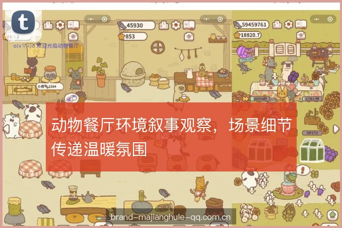 动物餐厅环境叙事观察，场景细节传递温暖氛围