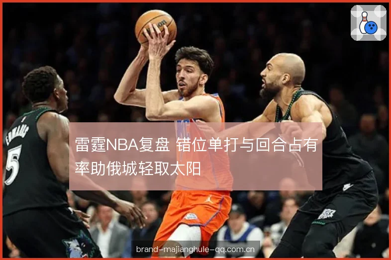 雷霆NBA复盘 错位单打与回合占有率助俄城轻取太阳