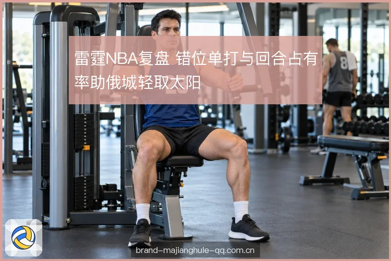 篮板保障与二次进攻